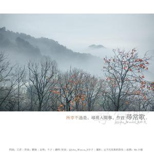 钢琴独奏 | 寻常歌（现场实录版）