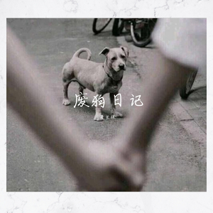 废狗日记