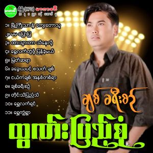 Myo Gyi Thar Nae Kyay Taw Thu