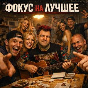 Фокус на лучшее