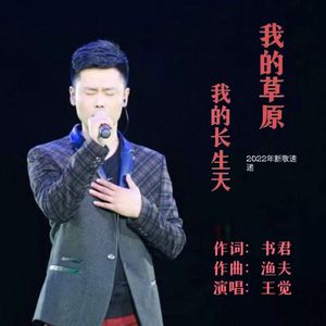 我的草原，我的长生天
