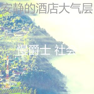 有趣酒店酒廊情怀