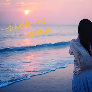 一个人想着一个人 (深情版)
