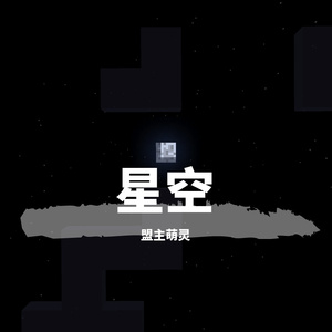 划破星空的流星