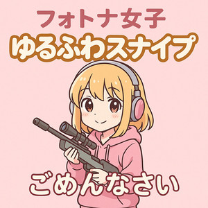 フォトナ女子～ゆるふわスナイプでごめんなさい