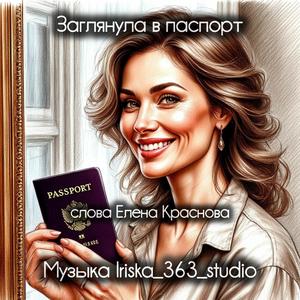 Заглянула в паспорт
