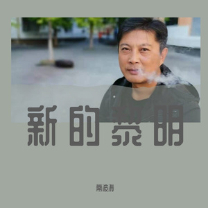 新的黎明