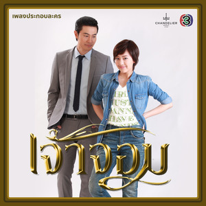 เก็บ (เพลงประกอบละคร เจ้าจอม)