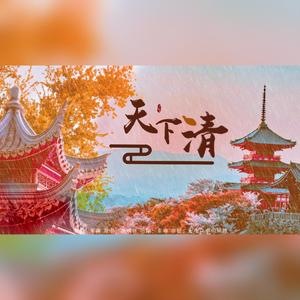 天下清（翻自 鞠婧祎）