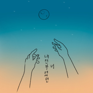 내 전부였던 너 (feat. 현)