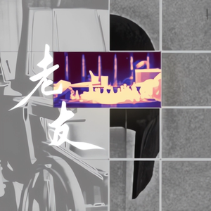 老友【EC同人翻填】