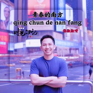 青春的南方