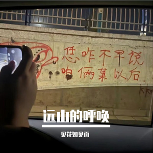 远山的呼唤