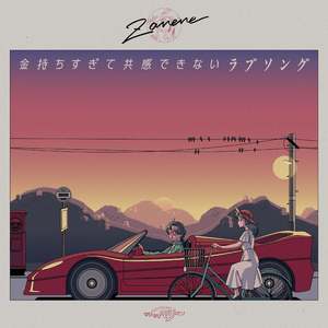 金持ちすぎて共感できないラブソング