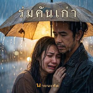 ร่มคันเก่า