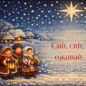 Сяй, сяй, оживай