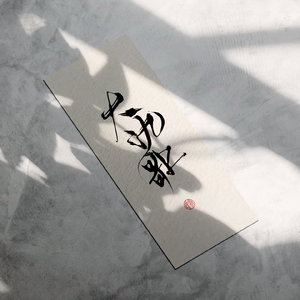 大氿歌【戏腔x上头鼻音】