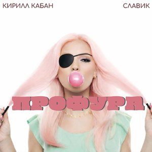 Профура