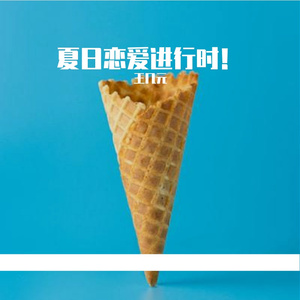 夏日恋爱进行时！(prod.smg)