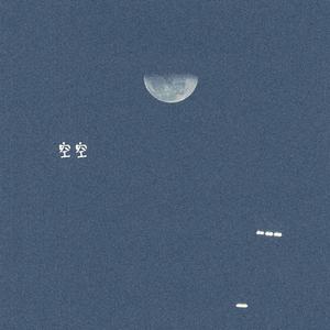 空空