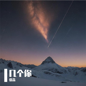 几个你（feat.二佳）