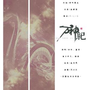 万神纪（翻自 肥皂菌）