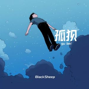 孤狈