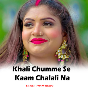 Khali Chumme Se Kaam Chalali Na