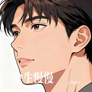 余生慢慢