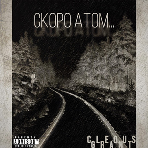 Скоро Атом...