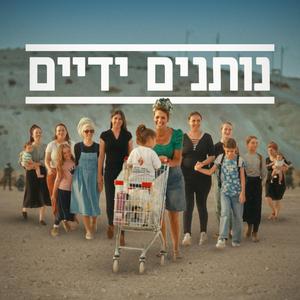נותנים ידיים | שיר הצדעה לנשות המגויסים