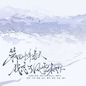 第四十年春天，我忘了风雪和你