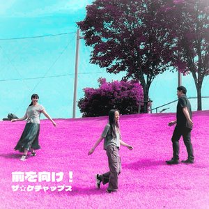 前を向け！ (Remix)