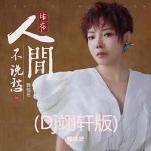 生在人间不说愁 (DJ版)