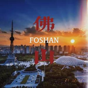 佛山街（沉闷人 remix）