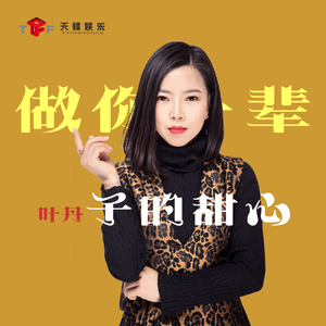 做你一辈子的甜心