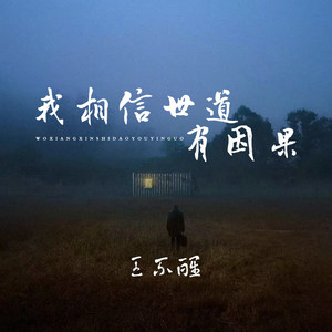 我相信世道有因果