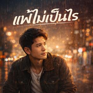 แพ้ไม่เป็นไร