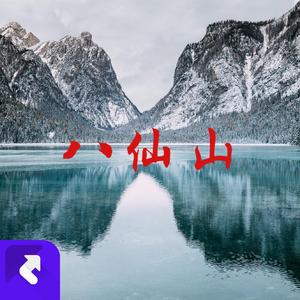 八仙山 (Eight immortals mountain)