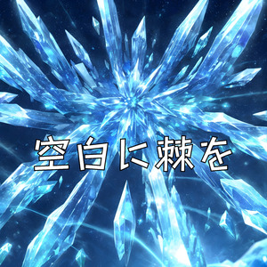 空白に棘を