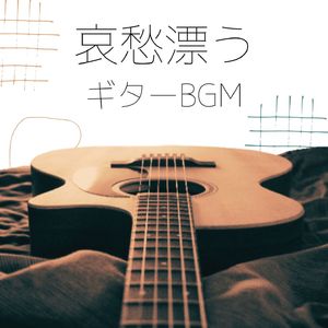 涙活音楽