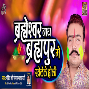 Brahmeshwarnath Brahmapur Me Khelele Holi