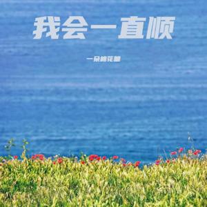 我会一直顺