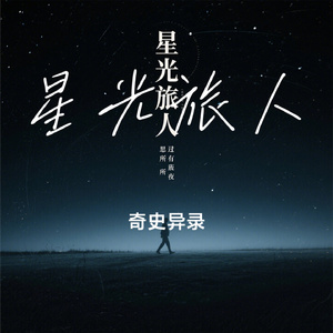 星光旅人