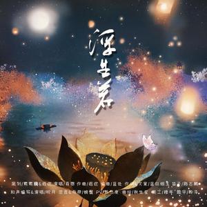 《浮生若》钢琴版