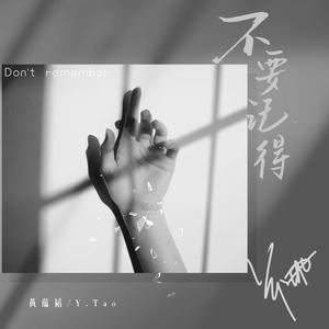 《不要记得》 伴奏