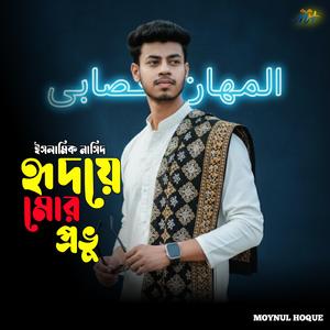 হৃদয়ে মোর প্রভু