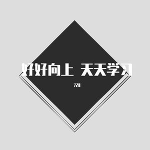 好好向上 天天学习