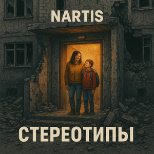 Стереотипы