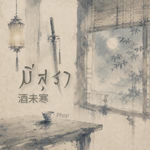 มีสุรา (酒未寒) (feat. Phop)